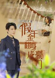 假千金翻身成豪门短剧全115集