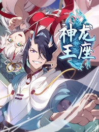 神龙王座动漫更新至61集