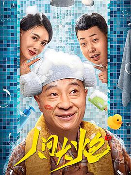 人间大炮3电影正片