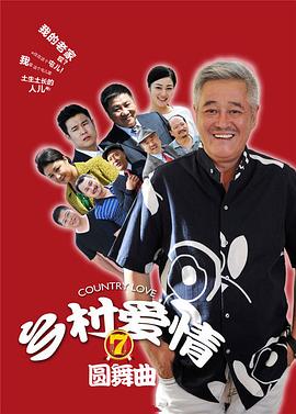 乡村爱情圆舞曲电视剧全66集