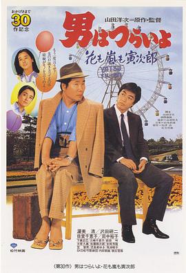 寅次郎的故事30:寅次郎落英缤纷电影正片