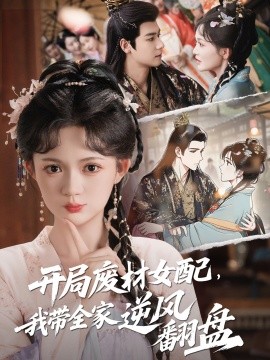 开局废材女配，我带全家逆风翻盘短剧全88集