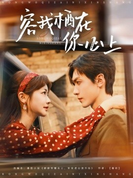 容我栖在你心上短剧全98集