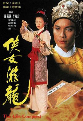 侠女游龙电视剧全20集