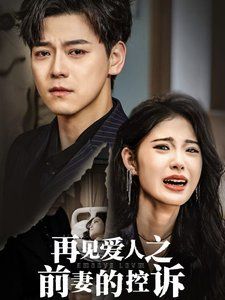 再见爱人之前妻的控诉短剧全32集