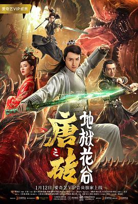 唐砖之地狱花谷电影HD国语版