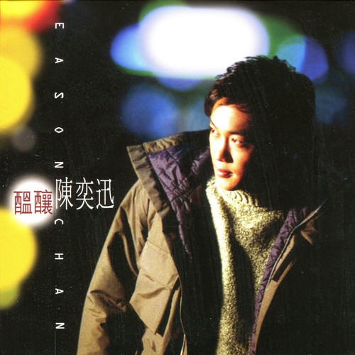 好聚好散歌词-陈奕迅