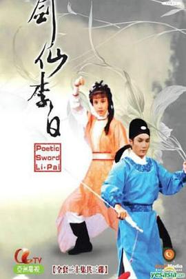 剑仙李白粤语版电视剧全20集
