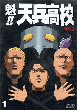 魁!!天兵高校动漫26集全