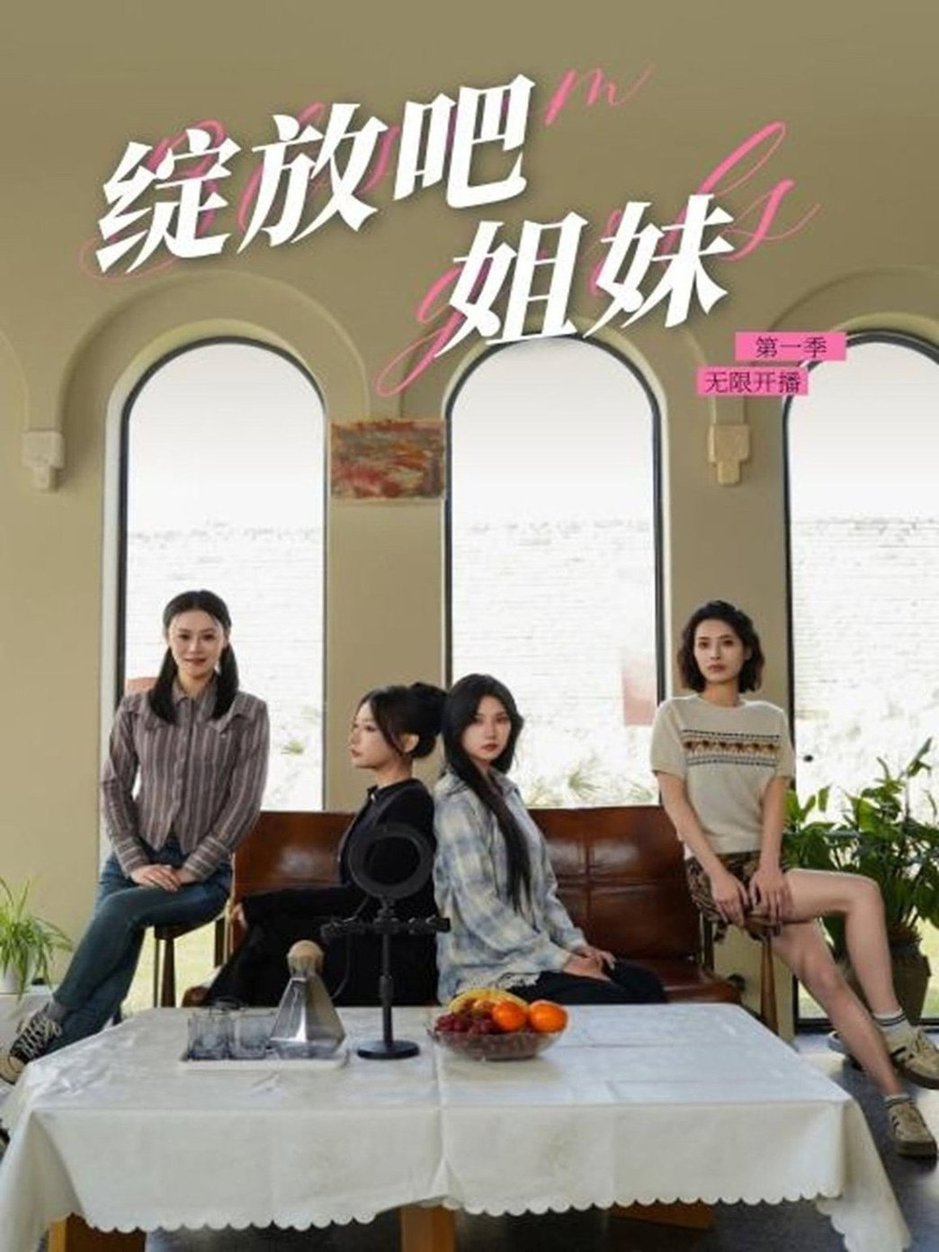 绽放吧姐妹之无限开播短剧全16集
