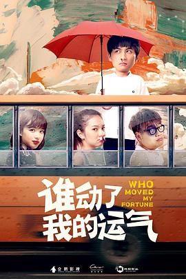 谁动了我的运气电影HD国语版