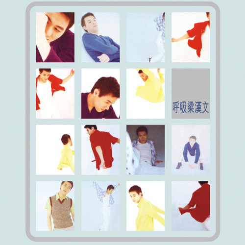 为明日争气歌词-梁汉文