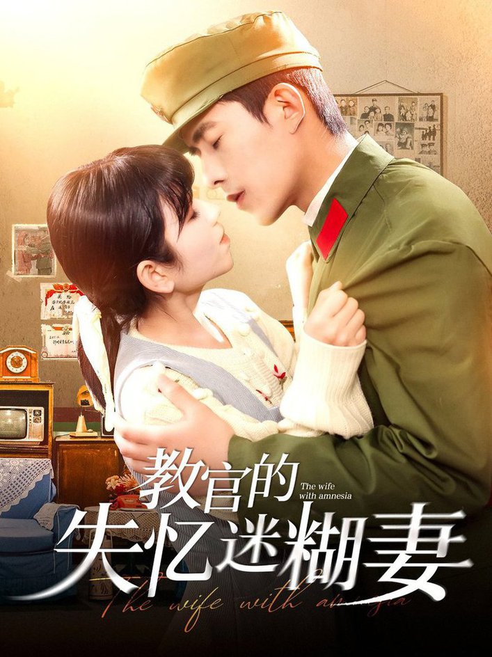 教官的失忆迷糊妻短剧全131集