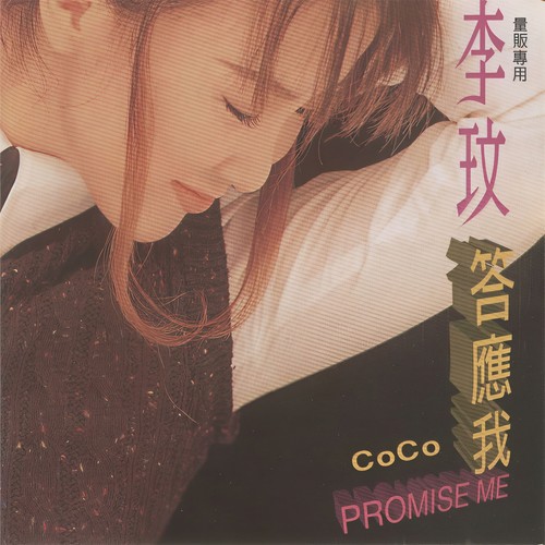 让我爱吧歌词-CoCo李玟