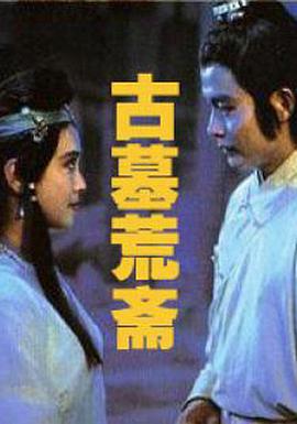 古墓荒斋电影HD国语版