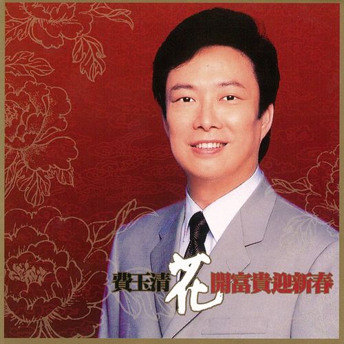 拜大年歌词-费玉清