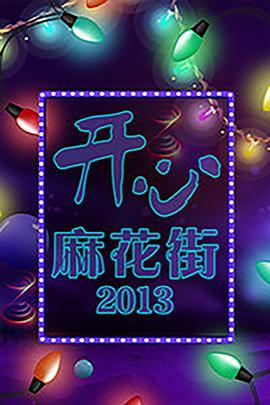 开心麻花街综艺全35期