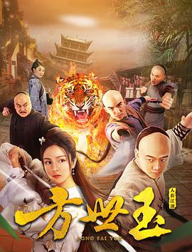 方世玉之人在江湖电影正片