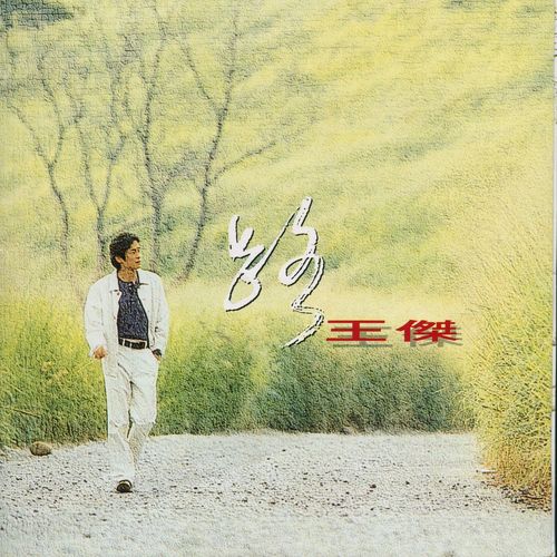 跋歌词-王杰