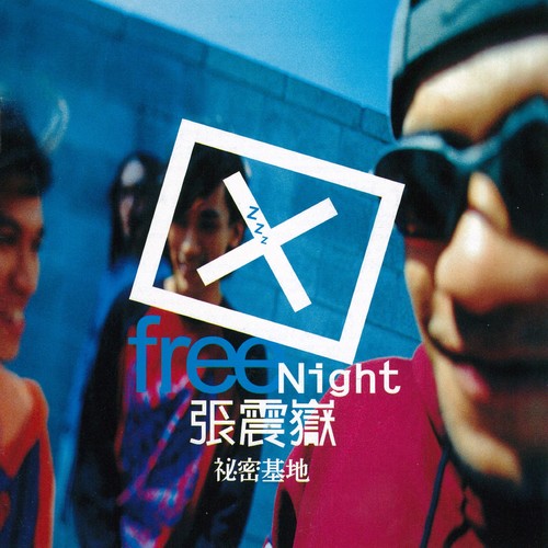 爱情你我他歌词-张震岳