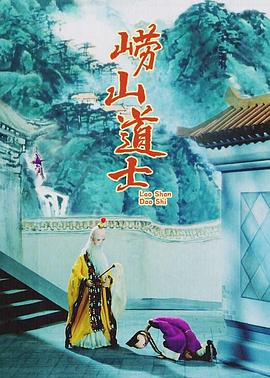 崂山道士动漫HD高清