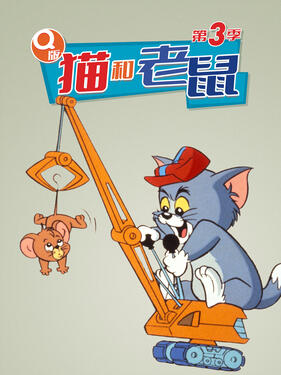 Q版猫和老鼠第三季动漫39集全