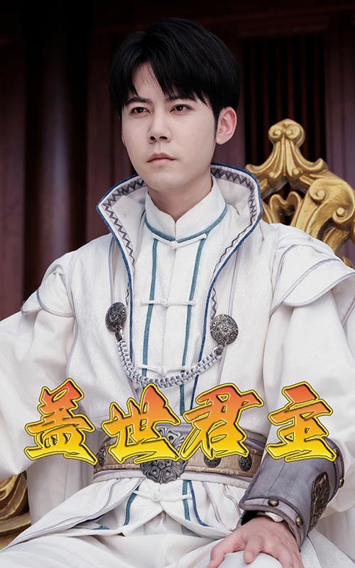 盖世君主短剧全99集