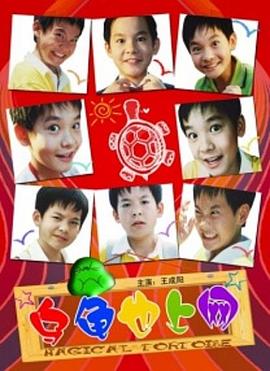 乌龟也上网电影正片