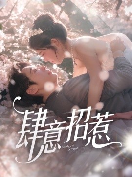 肆意招惹短剧全90集