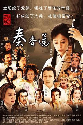 秦香莲(2011)电视剧全32集