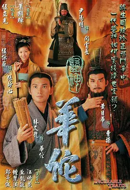 医神华佗电视剧全20集