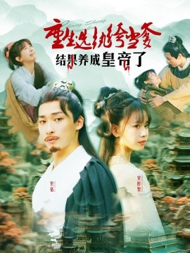 重生选纨绔当爹结果养成皇帝了短剧全169集