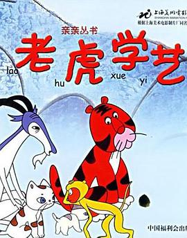 老虎学艺动漫HD国语版