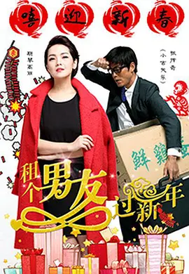 租个男友过新年电影正片