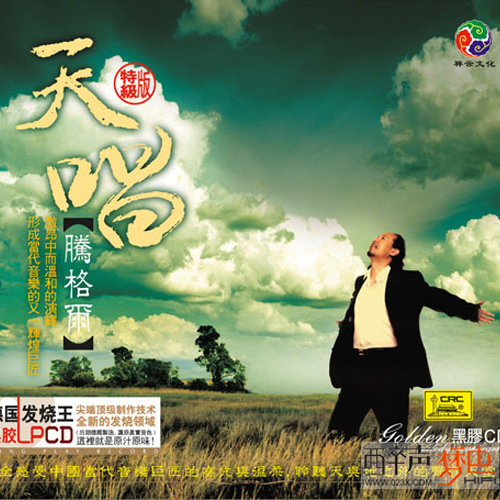 蒙古人 (国语)歌词-腾格尔