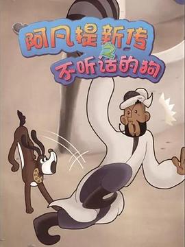 阿凡提新传之不听话的狗动漫1集全