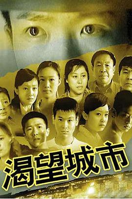 渴望城市电视剧全23集
