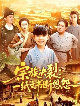 宗族决裂：一纸文书断恩怨短剧全100集