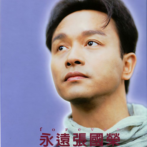 追歌词-张国荣