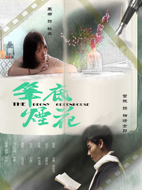 笔底烟花电影正片