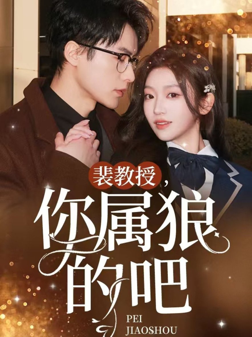 裴教授你属狼的吧短剧全76集
