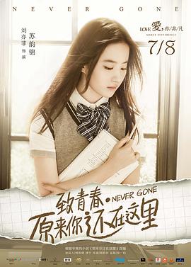 致青春·原来你还在这里电影正片