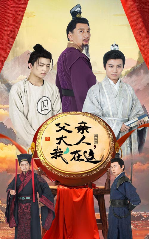 父亲大人，我在这！短剧全60集