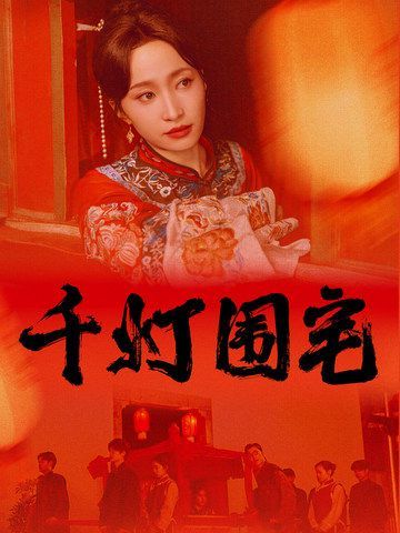 千灯围宅短剧全70集