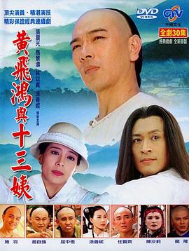 黄飞鸿与十三姨电视剧全30集