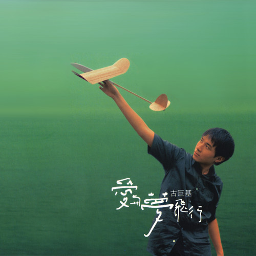 苦浪漫歌词-古巨基