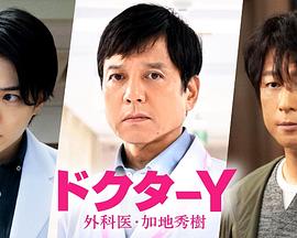 Y医生:外科医生加地秀树第七季电视剧全01集