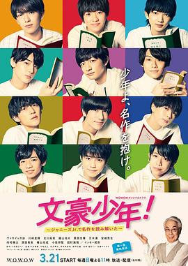 文豪少年!~用杰尼斯Jr.解读名作~电视剧全10集