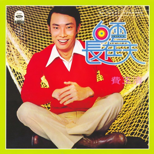 心声歌词-费玉清