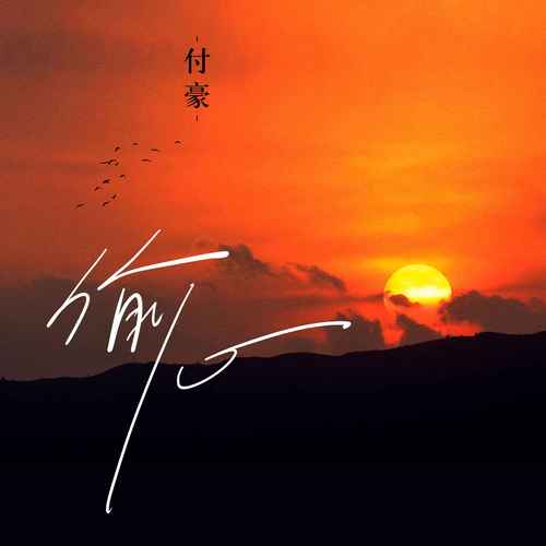 偷心歌词-付豪